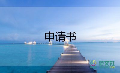 有關(guān)黨員轉(zhuǎn)正的申請書范文四篇