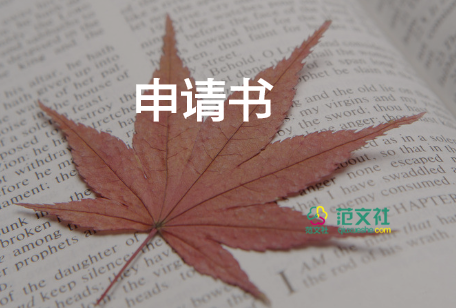 致公司申請(qǐng)書通用6篇