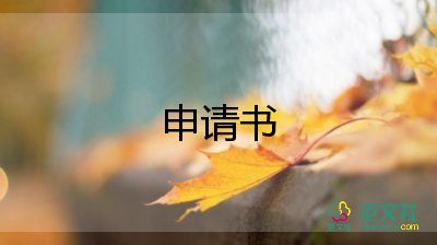 大學(xué)生入黨申請(qǐng)書1500字范文最新5篇