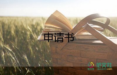 大學(xué)生獎學(xué)金申請書800字7篇