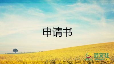 少先隊員入隊申請書50字11篇