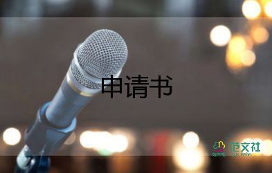 工傷申請(qǐng)書申請(qǐng)范文6篇