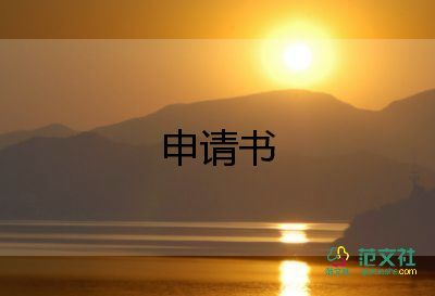 假申請(qǐng)書優(yōu)秀7篇