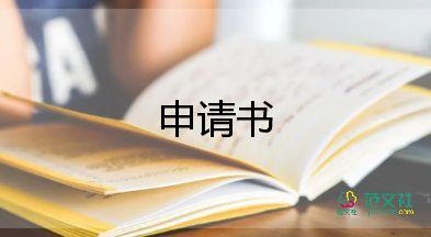 萬能退學生會申請書3000字8篇