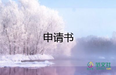 困難生補(bǔ)助申請(qǐng)書(shū)200字8篇