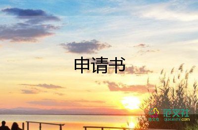 分戶口申請(qǐng)書(shū)范文7篇