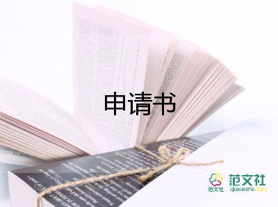 護士調(diào)崗申請書格式范文模板9篇