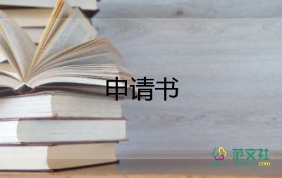 員工轉(zhuǎn)正書申請書范文優(yōu)秀7篇