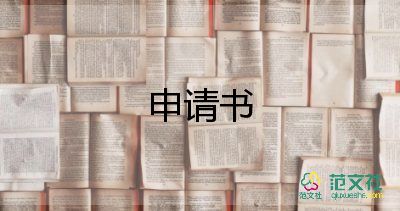 開(kāi)戶(hù)口申請(qǐng)書(shū)6篇