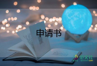 農村在基地申請書5篇