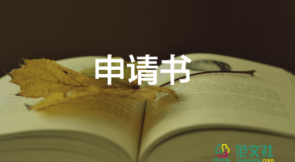 轉(zhuǎn)專業(yè)的申請書實(shí)用范文4篇