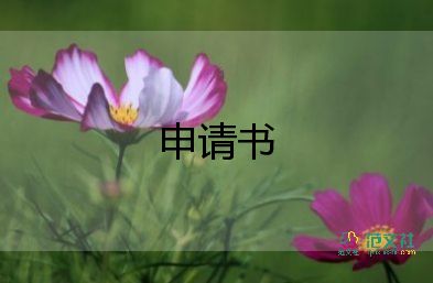 新員工轉(zhuǎn)正申請(qǐng)書模板6篇