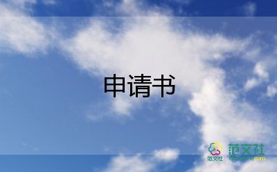 大四醫(yī)學生入黨申請書5篇