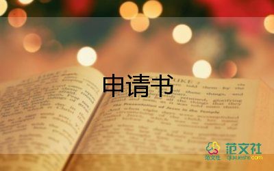 給員工寫申請書范文6篇