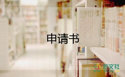 申請(qǐng)編制的申請(qǐng)書推薦7篇