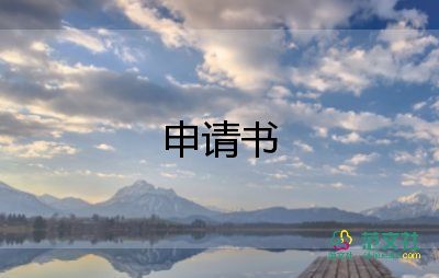 預(yù)備黨員轉(zhuǎn)正申請(qǐng)書格式和模板4篇