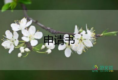 萬能退社團申請書3000字6篇