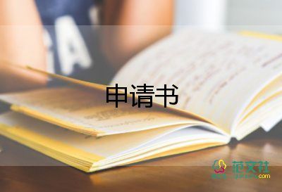 調(diào)整崗位申請書6篇