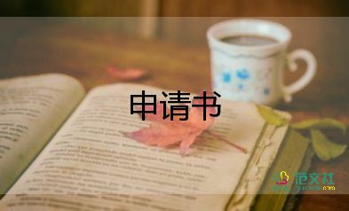 家庭經(jīng)濟(jì)困難申請書模板大學(xué)生8篇