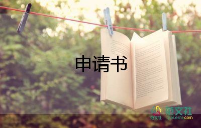 和同續(xù)簽申請(qǐng)書7篇