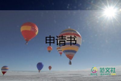 村民寫申請書優(yōu)秀6篇