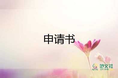 調(diào)薪申請書范文100字7篇