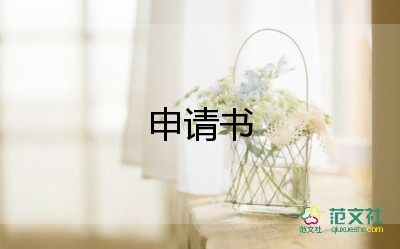 農(nóng)村申請低保的申請書7篇