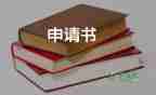 調(diào)班級(jí)申請(qǐng)書(shū)參考5篇