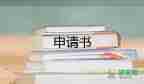 入報(bào)銷申請書范文6篇