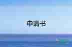 2023申請入黨申請書書范文模板8篇