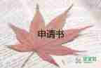 法協(xié)會(huì)申請(qǐng)書(shū)模板8篇