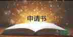 高中學(xué)生貧困補(bǔ)助申請(qǐng)書(shū)范文800字15篇