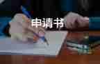 申請獎(jiǎng)申請書精選5篇