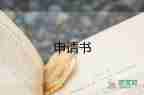 優(yōu)秀班干部申請(qǐng)書(shū)大學(xué)4篇