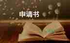 申請辦低保申請書7篇