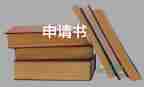 實(shí)用關(guān)于實(shí)習(xí)生轉(zhuǎn)正申請(qǐng)書(shū)參考范文5篇