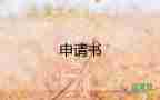 申請保全財產(chǎn)申請書5篇