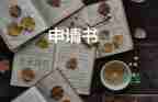 銀行崗位調(diào)動(dòng)申請(qǐng)書(shū)范文6篇