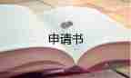 內(nèi)退申請(qǐng)書怎么寫個(gè)人9篇