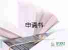 2022住房申請(qǐng)書優(yōu)秀模板精選8篇