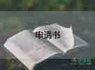 加薪申請(qǐng)書(shū)優(yōu)秀范文4篇