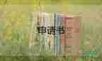 有關(guān)申請帶薪休假申請書簡短范文3篇