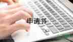 單位社保申請(qǐng)書怎么寫范文9篇