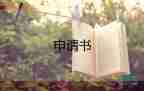 和同續(xù)簽申請書7篇