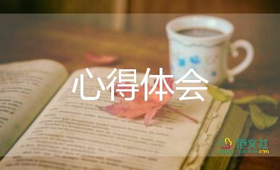 學(xué)習(xí)魏書生教育思想心得體會5篇