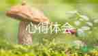 《長征》觀后感范本經(jīng)典簡短合集最新