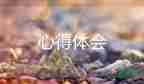 小學(xué)班級(jí)管理的心得體會(huì)5篇