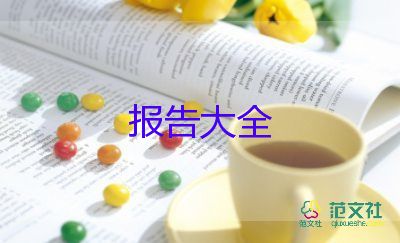 財務(wù)崗位調(diào)查報告6篇