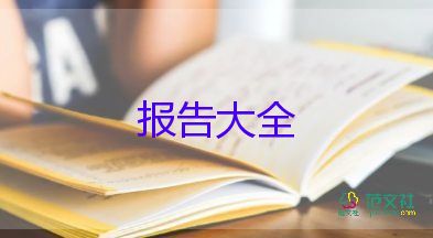 學(xué)校整改報(bào)告推薦8篇