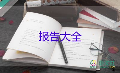 實(shí)踐報(bào)告總結(jié)800字左右13篇